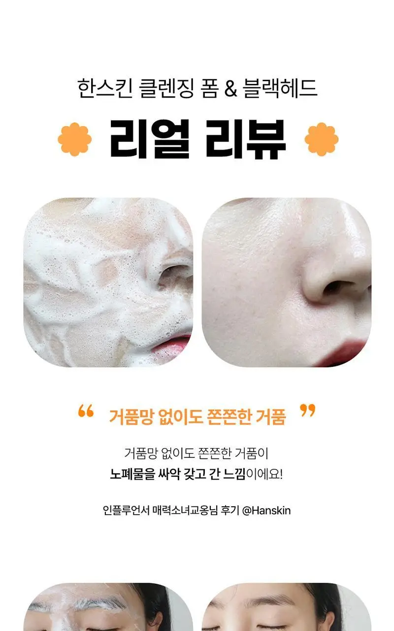 [피지모공/메이크업] 한스킨 클렌징폼&블랙헤드 120ml 상세페이지 13